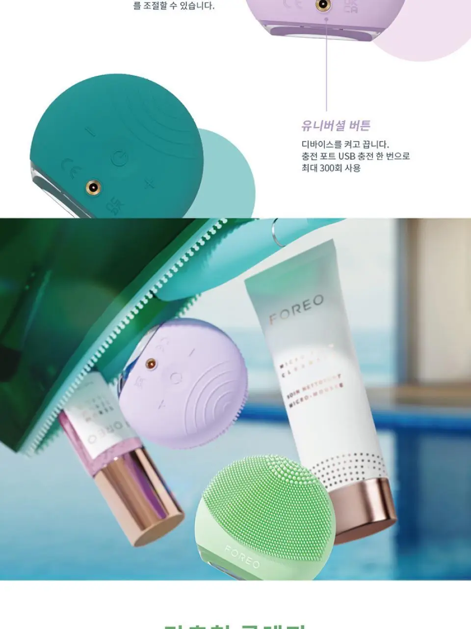 [여행/휴대용] 포레오 루나 4 고 (4color) 진동 클렌저/디바이스 (+실리콘 클렌징+클렌저20ml+쇼핑백 증정) 상세페이지 5
